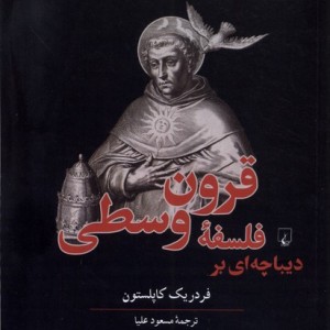 دیباچه ای بر فلسفه قرون وسطی