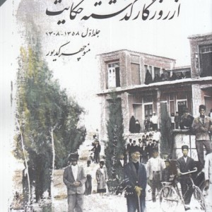 از روزگار گذشته حکایت ج 1 - منوچهر کدیور