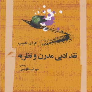 نقد ادبی مدرن و نظریه