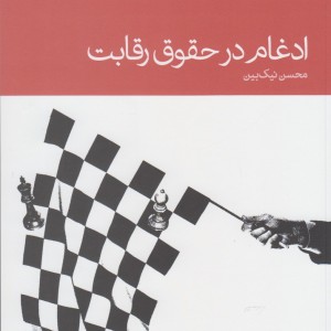 ادغام در حقوق رقابت