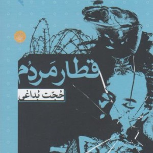 قطار مردم