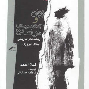 کتاب زنان و جنسیت در اسلام اثر لیلا احمد
