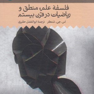 تاریخ فلسفه غرب 9 فلسفه علم