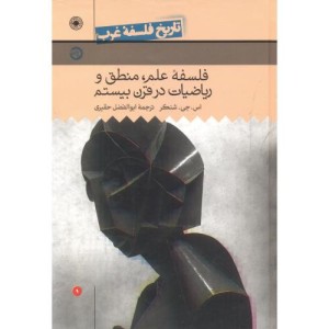 تاریخ فلسفه غرب 9 فلسفه علم