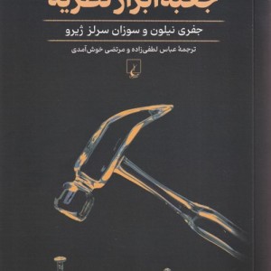 جعبه ابزار نظریه
