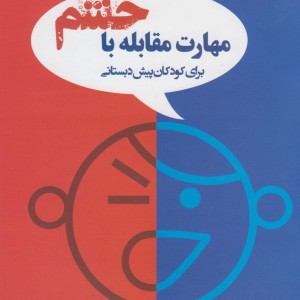 مهارت مقابله باخشم کودکان پیش دبستان