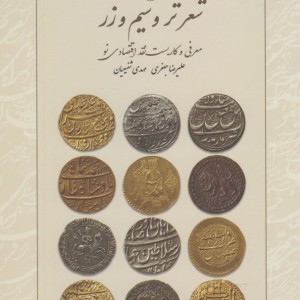 کتاب شعر تر و سیم و زر
