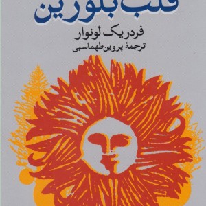 قلب بلورین نشر فکر آذین