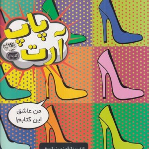 کتاب پاپ آرت کتاب رنگ آمیزی اثر نی یا ویلیامز