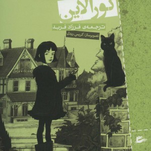 کتاب کورالاین نشر پریان