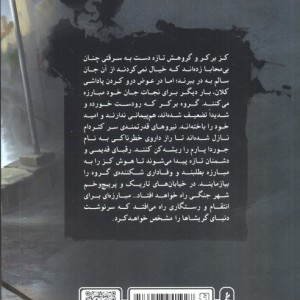 شش کلاغ جلد دوم پادشاهی شیاد ها - لی باردوگو