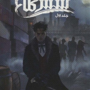 شش کلاغ جلد اول - لی باردوگو