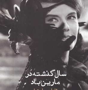 سال گذشته در مارین باد نشر فصل پنجم