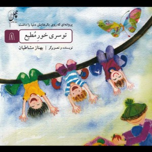 توسری خور مطیع از پروانه ای که روی بال هایش دنیا را داشت 8