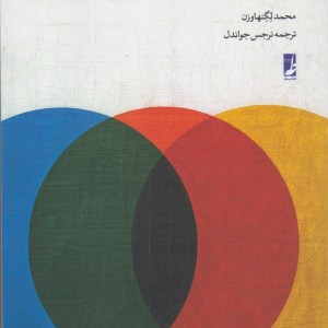 اسلام و کثرت گرایی دینی