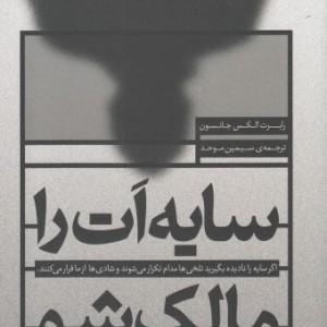 سایه ات را مالک شو