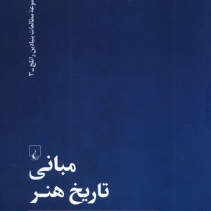مبانی تاریخ هنر نشر ققنوس