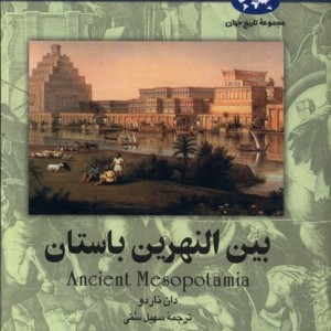 بین النهرین باستان 46