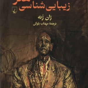 مقالاتی درباره زیباشناسی هنر