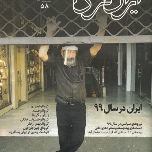 مجله ایران فردا 58