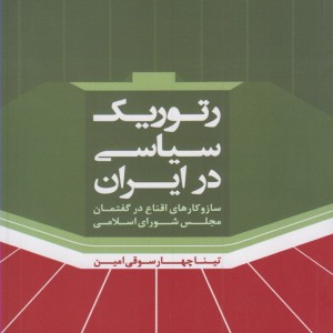 رتوریک سیاسی در ایران