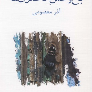 باغ وحش ناصری ها