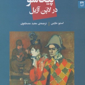 پیکاسو در لاپن آژیل