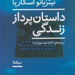 داستان پرداز زندگی