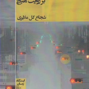 کتاب بر روایت هیچ