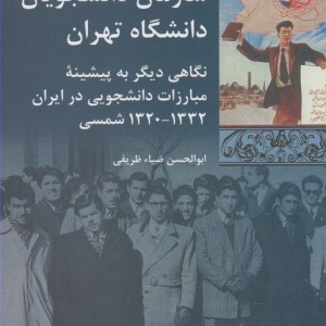 سازمان دانشجویان دانشگاه تهران