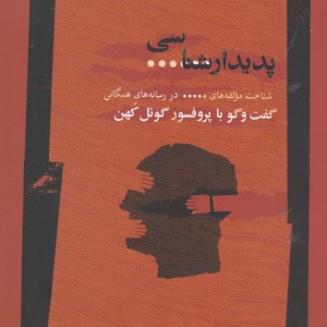 پدیدار شناسی سانسور