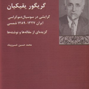 گریگور یقیکیان گرایشی در سوسیال