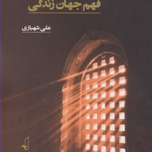 در آمدی بر فهم جهان زندگی