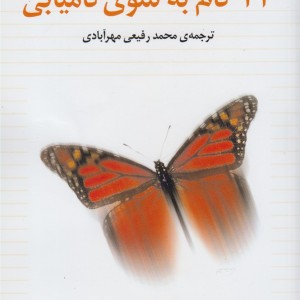 23 گام به سوی کامیابی