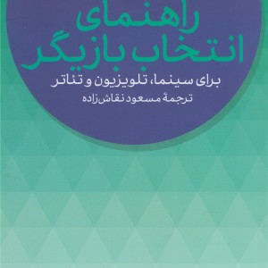 راهنمای انتخاب بازیگر