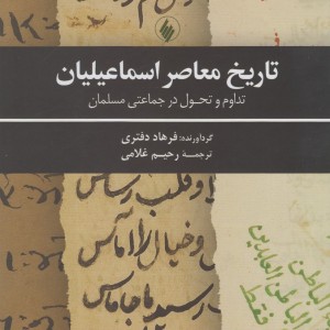 تاریخ معاصر اسماعیلیان