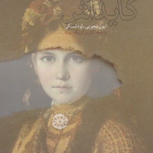 خانواده کایداش - ایون نچویی