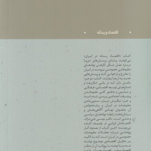 اقتصاد رسانه در ایران