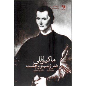 کتاب هنر رعب و وحشت ماکیاوللی اثر رابرت کوهن