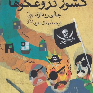 کشور دروغگوها - جانی روداری