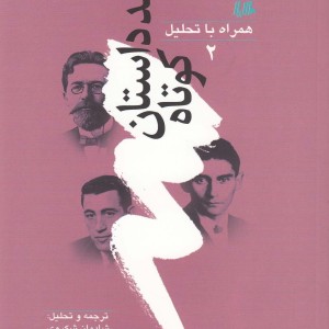 چند داستان کوتاه همراه با تحلیل 2