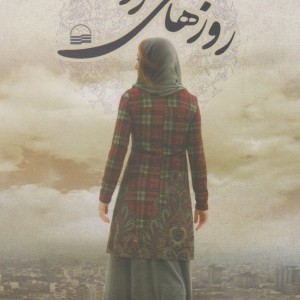روزهای روز