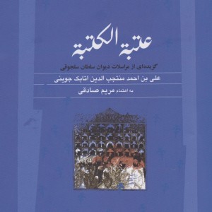 عتبه الکتبه مراسلات دیوان سلجوقی