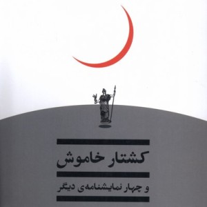 کشتار خاموش و چهار نمایشنامه دیگر