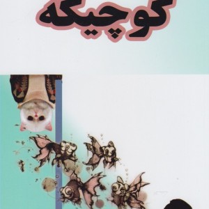 کوچیکه