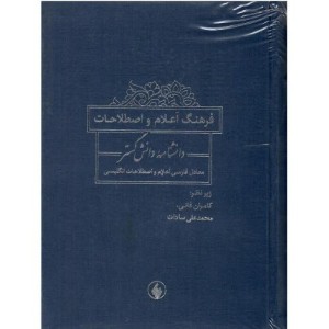 فرهنگ اعلام و اصطلاحات دانشنامه