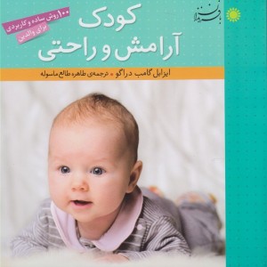 کودک آرامش و راحتی نشر با فرزندان