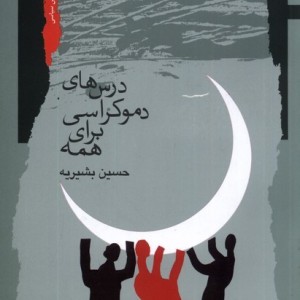 درسهای دموکراسی برای همه