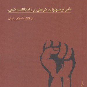 تاثیر ترمینولوژی شریعتی بر رادیکالیسم