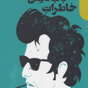 خاطرات باب دیلن 1
